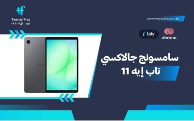 أسعار ومواصفات Samsung Galaxy Tab A11 وعيوب ومميزات سامسونج جالاكسي تاب إيه 11؟